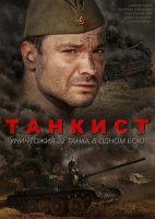 Танкист (2020) постер