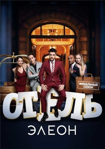 Отель Элеон 3 сезон (2019) постер