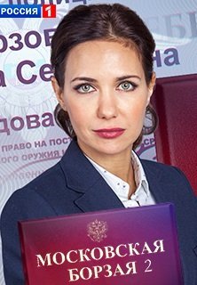 Московская борзая 2 сезон (2016) постер