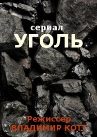 Уголь (2021) постер