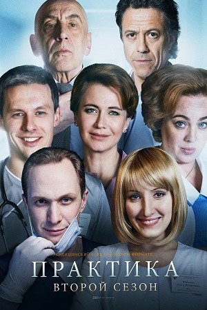 Практика 2 сезон (2018) постер