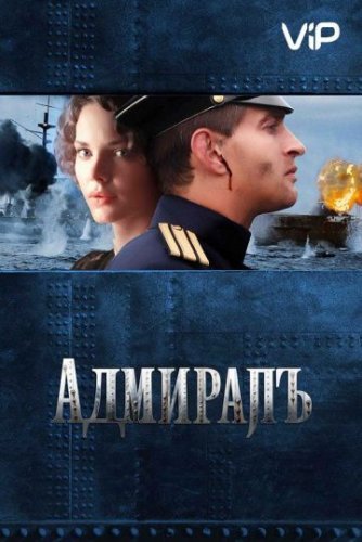 Адмиралъ (2008) постер