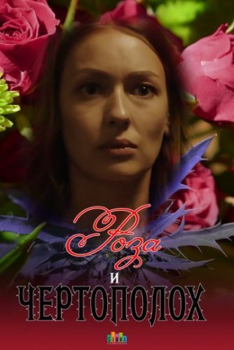 Роза и чертополох (2018) постер
