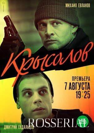 КРЫСОЛОВ (2021) постер